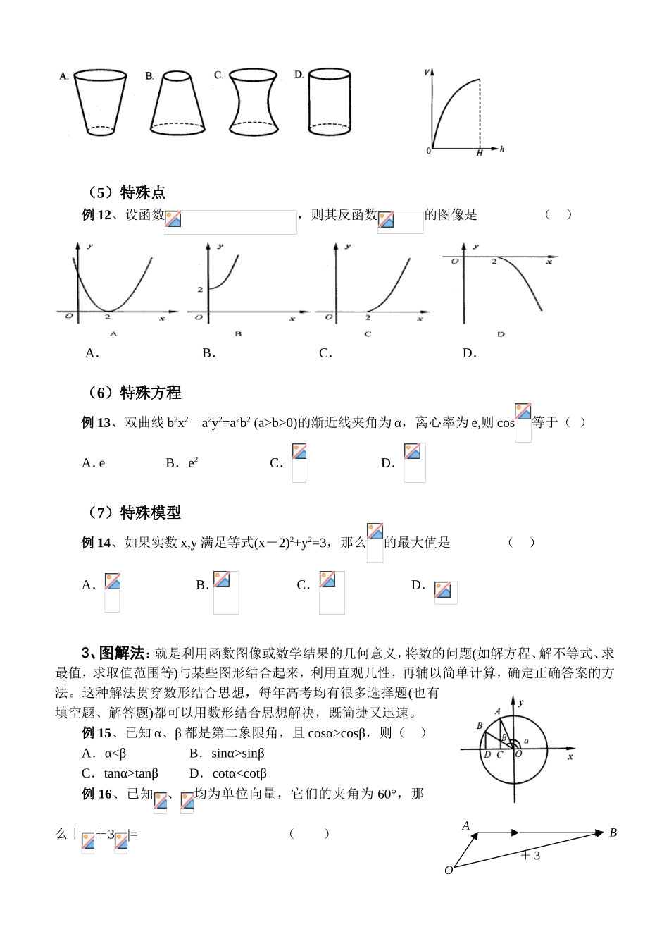 高考数学选择题的解题策略_第3页