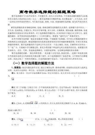 高考数学选择题的解题策略