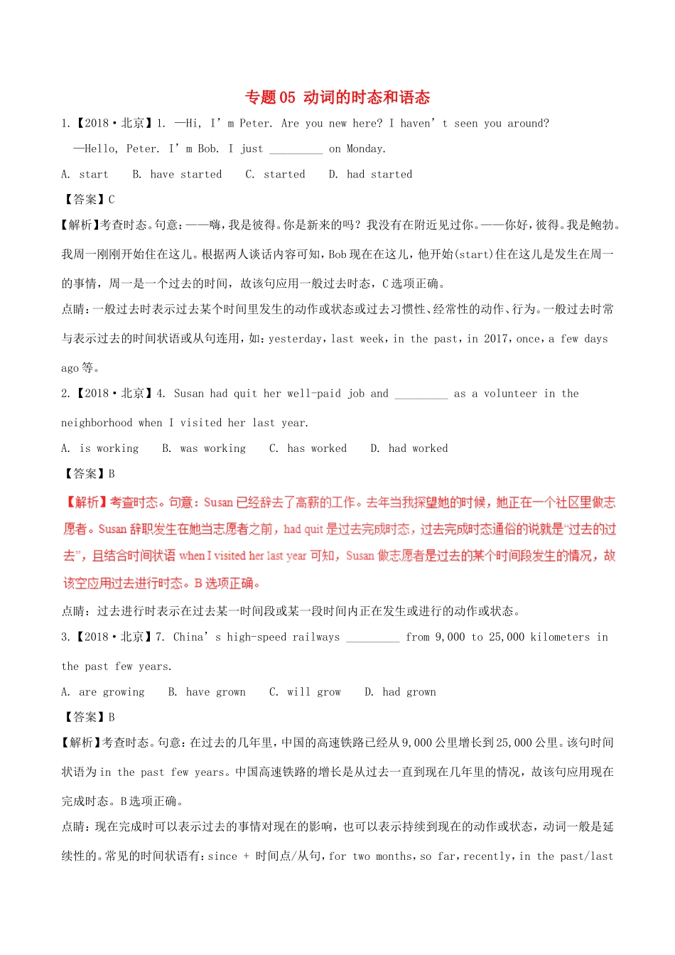 高考英语试题分项版解析 专题05 动词的时态和语态（含解析_第1页