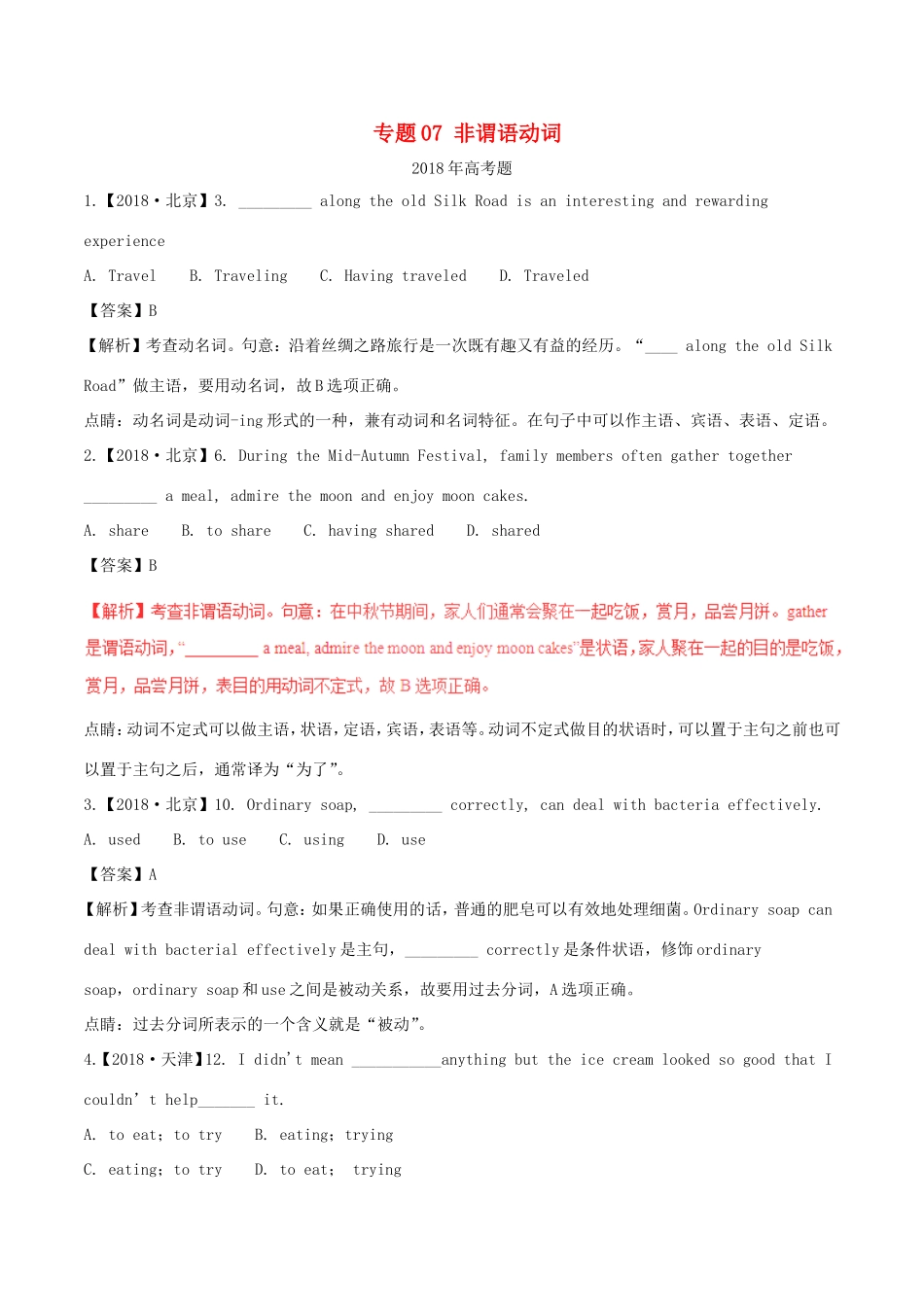 高考英语试题分项版解析 专题07 非谓语动词（含解析）_第1页