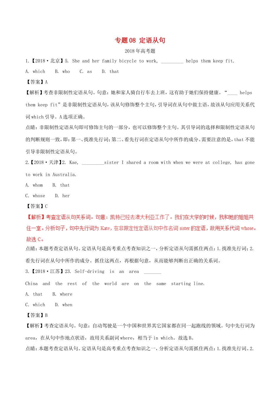 高考英语试题分项版解析 专题08 定语从句（含解析）_第1页