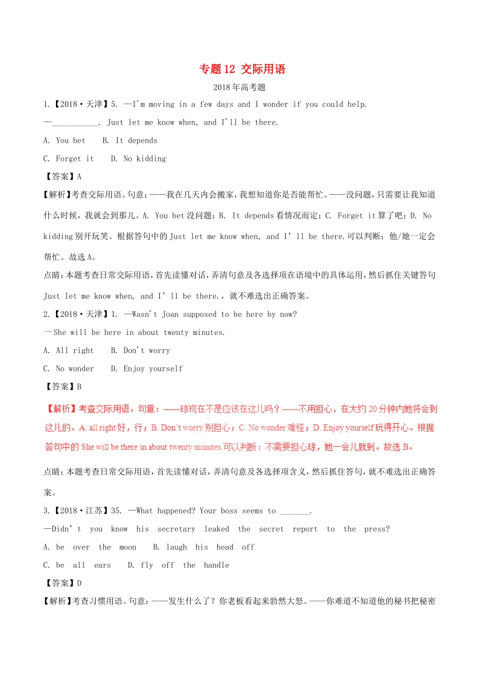 高考英语试题分项版解析 专题12 交际用语（含解析）_第1页