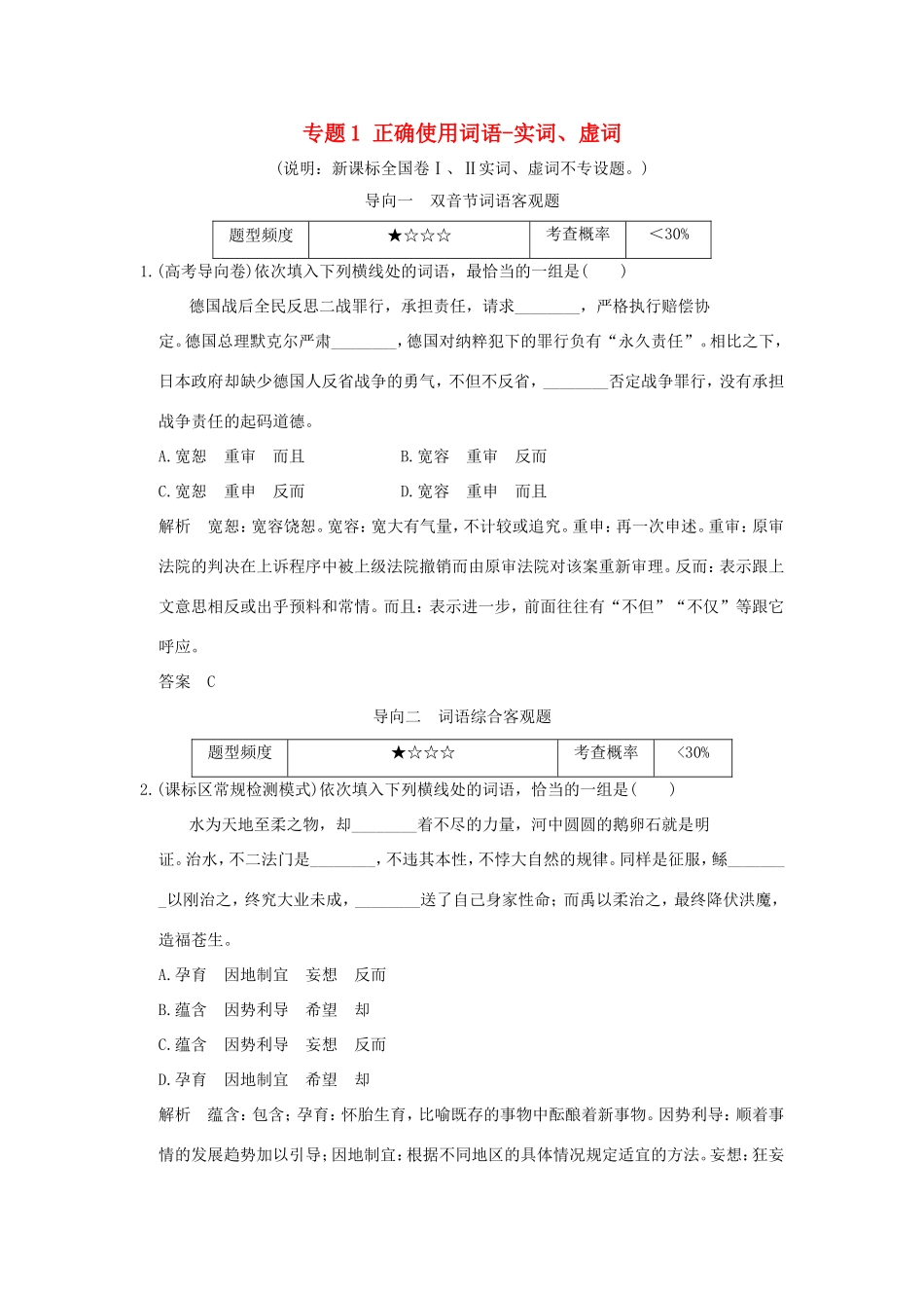 高考语文 专题1 正确使用词语-实词、虚词练习（全国通用）-人教版高三全册语文试题_第1页