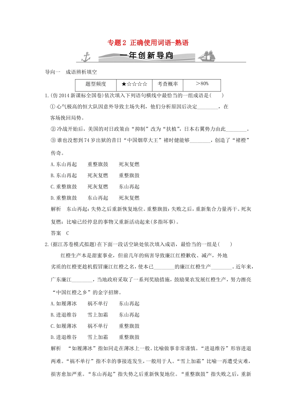 高考语文 专题2 正确使用词语-熟语练习（全国通用）-人教版高三全册语文试题_第1页