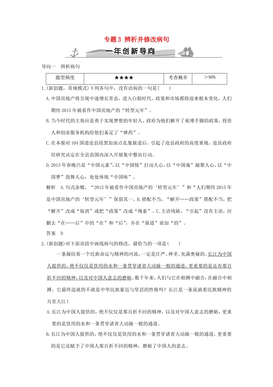 高考语文 专题3 辨析并修改病句练习（全国通用）-人教版高三全册语文试题_第1页