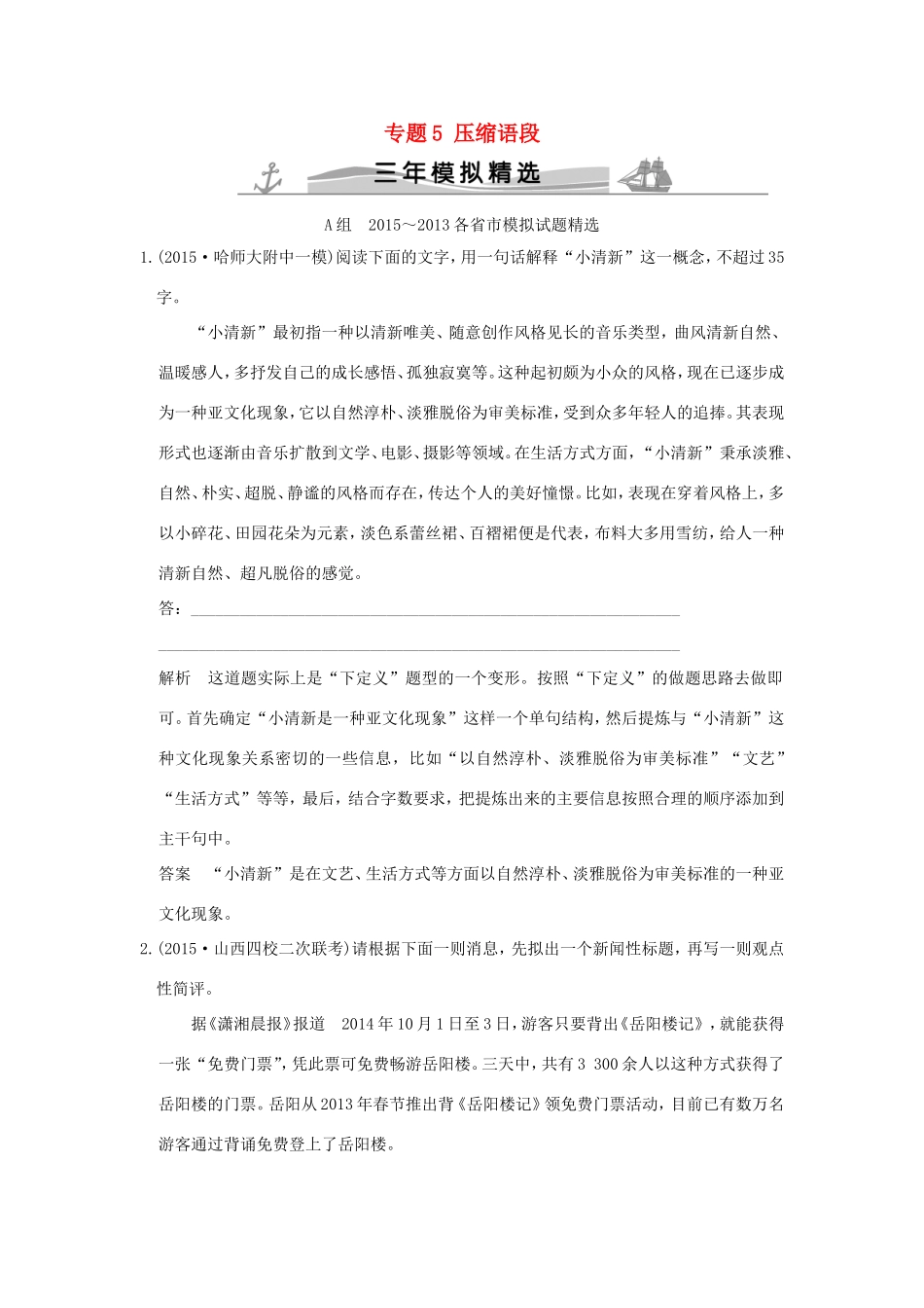 高考语文 专题5 压缩语段练习（全国通用）-人教版高三全册语文试题_第1页