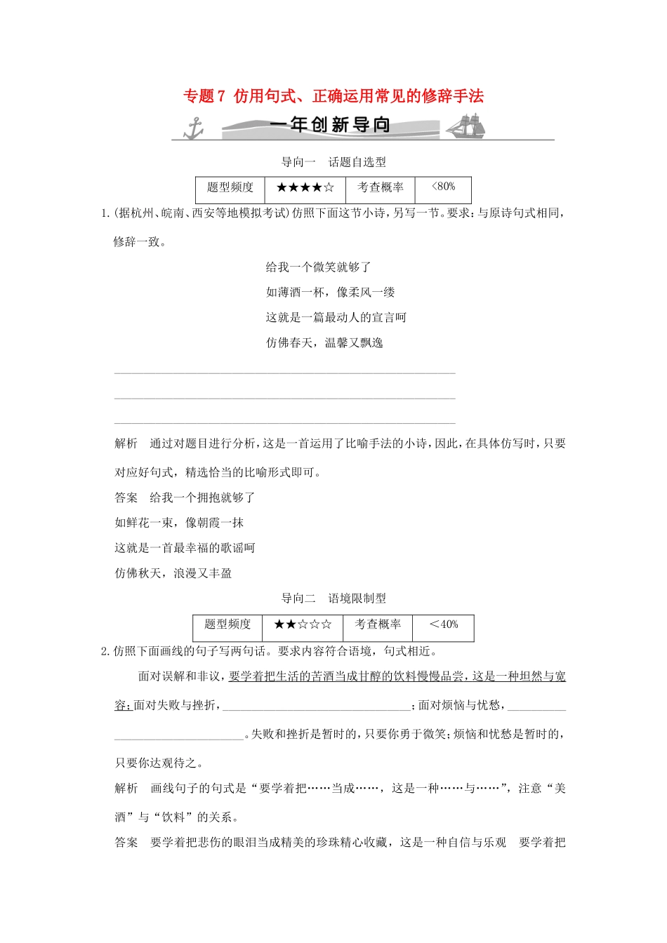 高考语文 专题7 仿用句式、正确运用常见的修辞手法练习（全国通用）-人教版高三全册语文试题_第1页