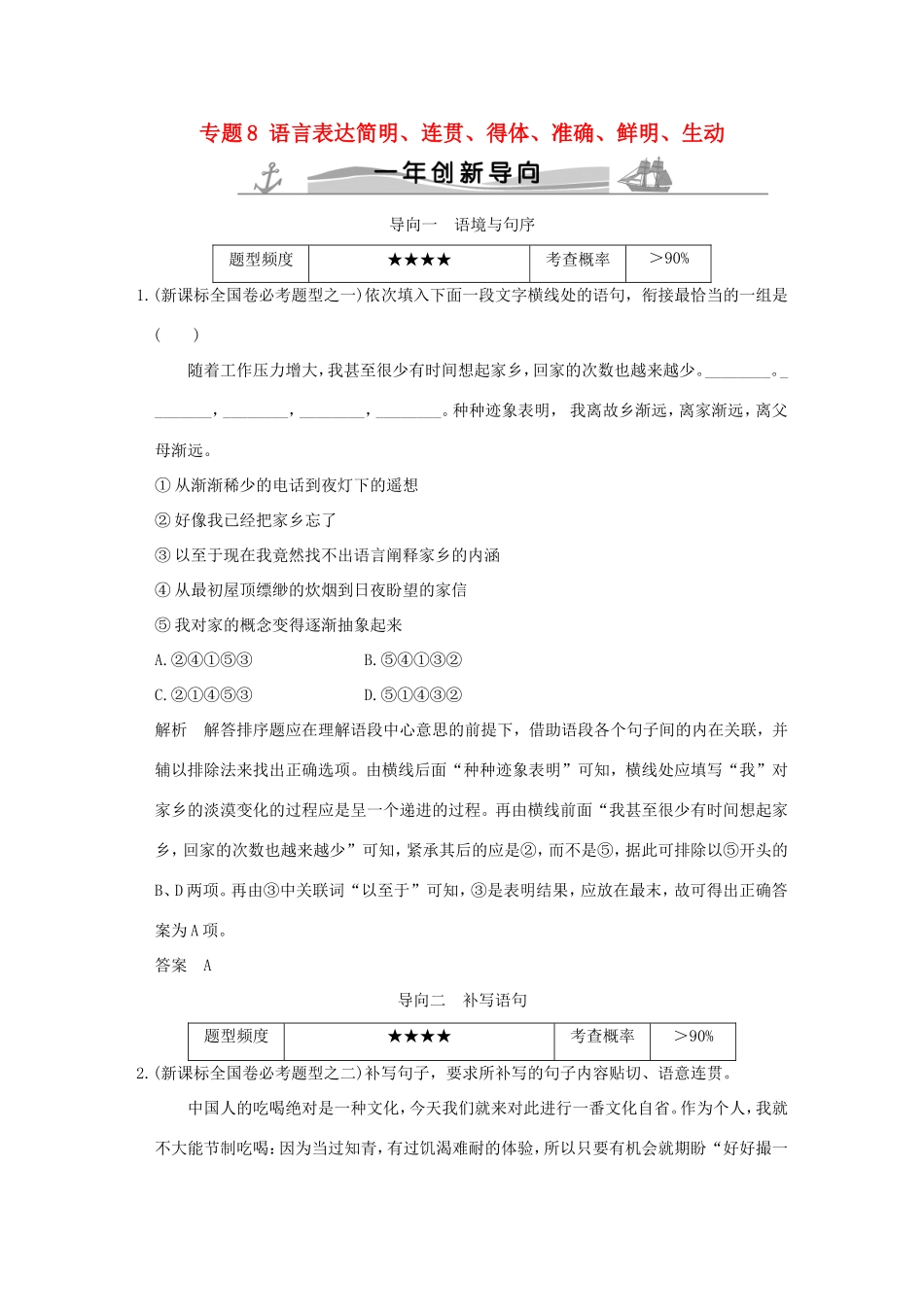 高考语文 专题8 语言表达简明、连贯、得体、准确、鲜明、生动练习（全国通用）-人教版高三全册语文试题_第1页
