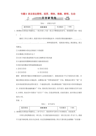 高考语文 专题8 语言表达简明、连贯、得体、准确、鲜明、生动练习（全国通用）-人教版高三全册语文试题