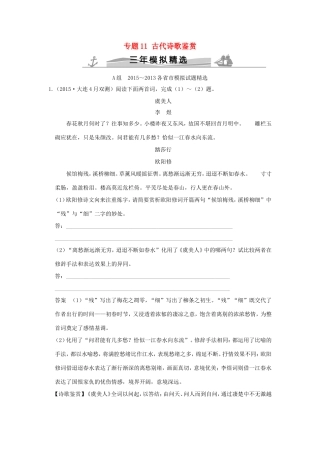 高考语文 专题11古代诗歌鉴赏练习（全国通用）-人教版高三全册语文试题