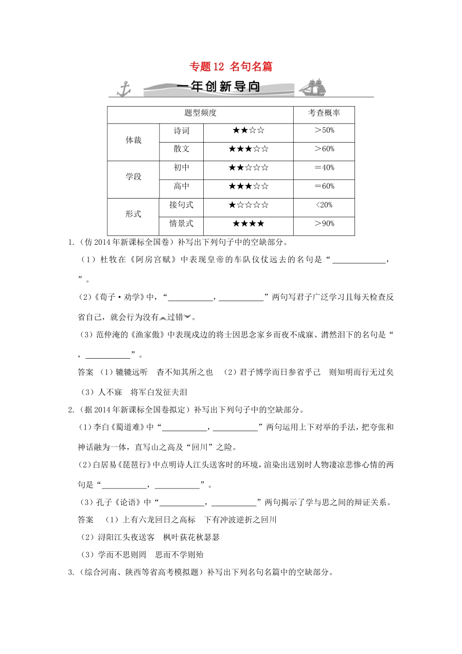 高考语文 专题12 名句名篇练习（全国通用）-人教版高三全册语文试题_第1页