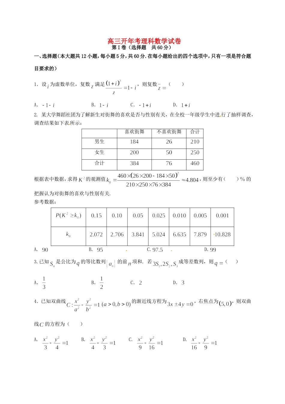 高三数学下学期开年考试试题 理-人教版高三全册数学试题（含答案）_第1页