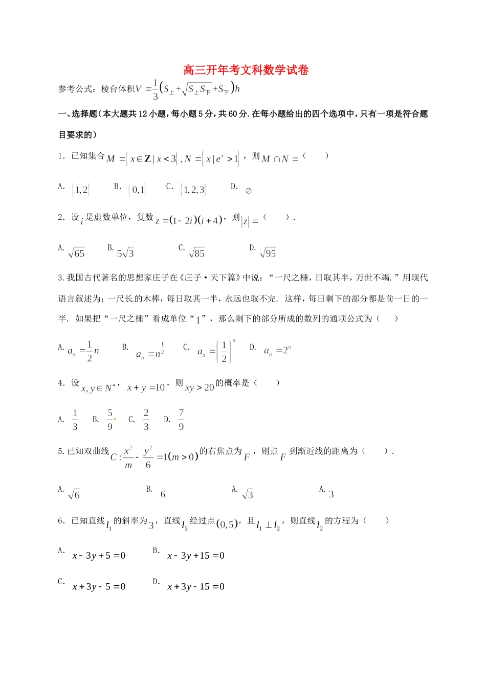 高三数学下学期开年考试试题 文-人教版高三全册数学试题（含答案）_第1页