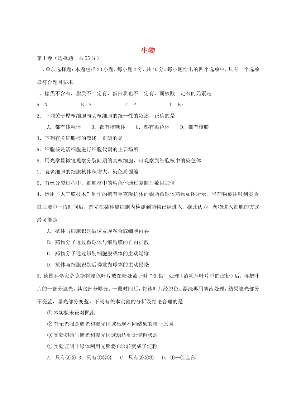 高三学情分析生物学科样题_第1页