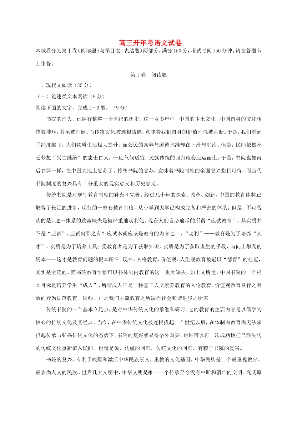 高三语文下学期开年考试试题-人教版高三全册语文试题（含答案）_第1页