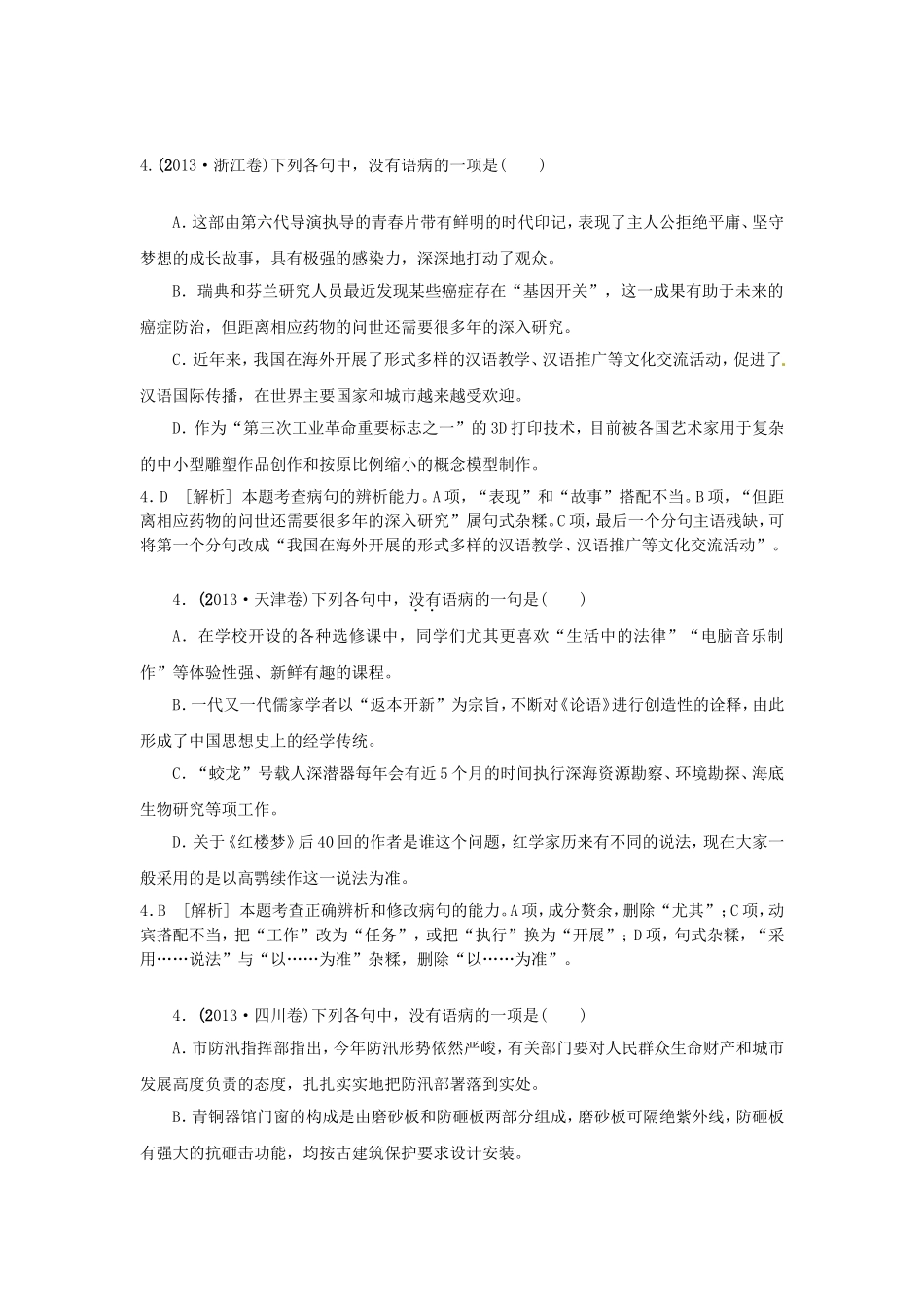 高三语文总复习 重难点突破必备参考资料 病句_第1页