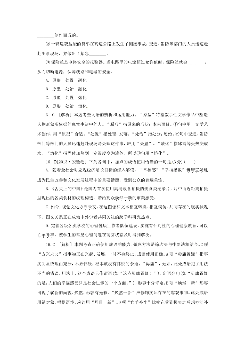 高三语文总复习 重难点突破必备参考资料 词语和成语运用_第3页
