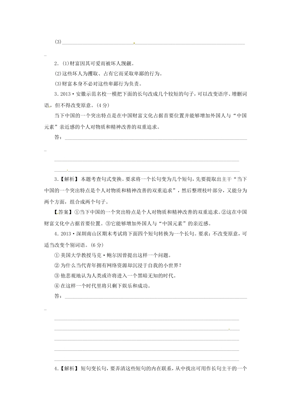 高三语文总复习 重难点突破必备参考资料 句式变换_第2页