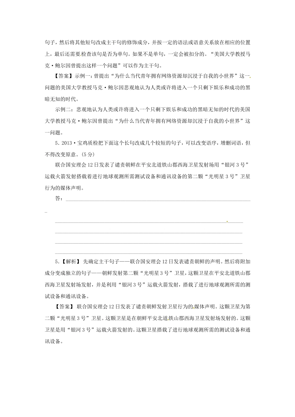 高三语文总复习 重难点突破必备参考资料 句式变换_第3页