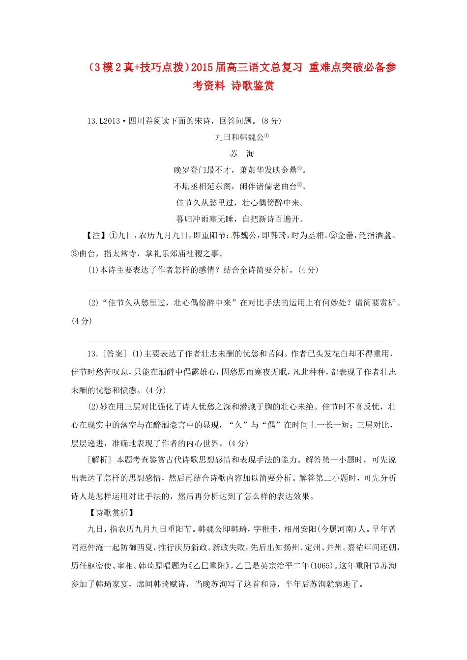 高三语文总复习 重难点突破必备参考资料 诗歌鉴赏_第1页