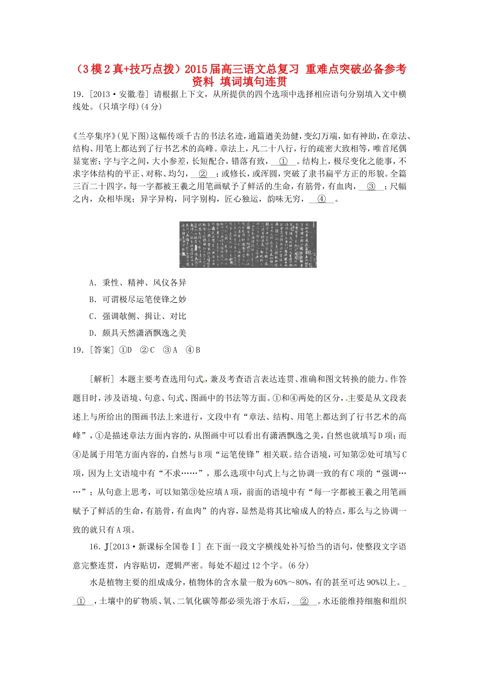 高三语文总复习 重难点突破必备参考资料 填词填句连贯_第1页