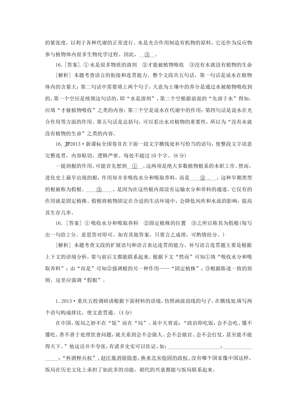 高三语文总复习 重难点突破必备参考资料 填词填句连贯_第2页