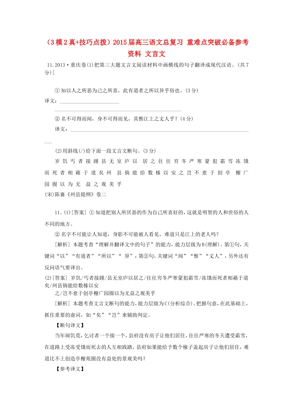 高三语文总复习 重难点突破必备参考资料 文言文_第1页