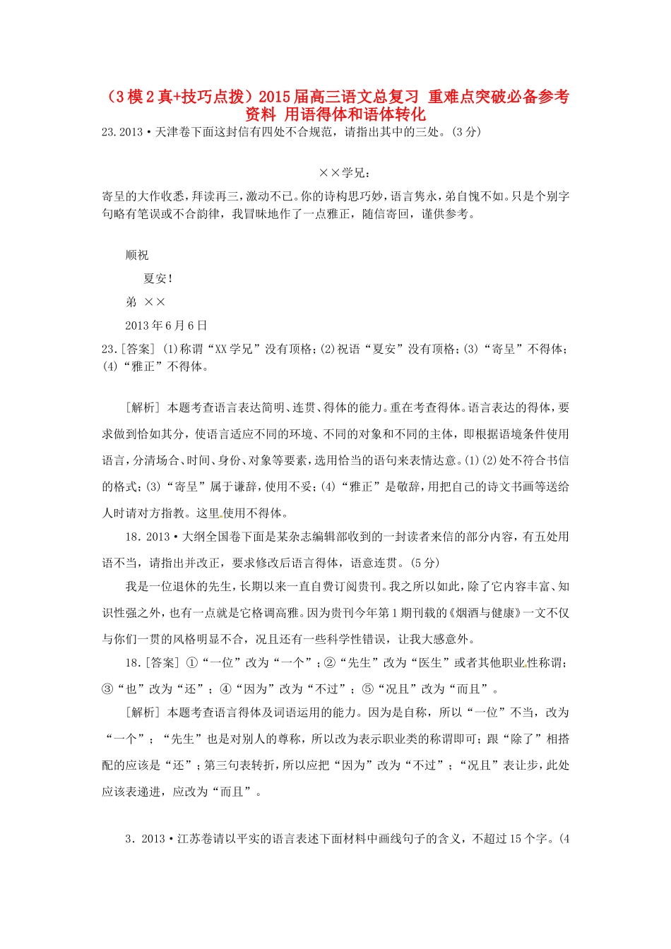 高三语文总复习 重难点突破必备参考资料 用语得体和语体转化_第1页