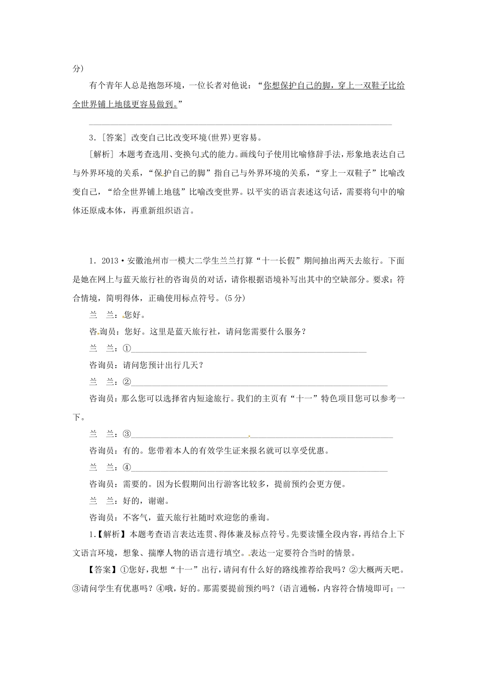 高三语文总复习 重难点突破必备参考资料 用语得体和语体转化_第2页