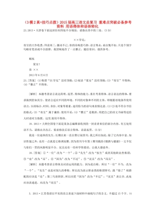 高三语文总复习 重难点突破必备参考资料 用语得体和语体转化