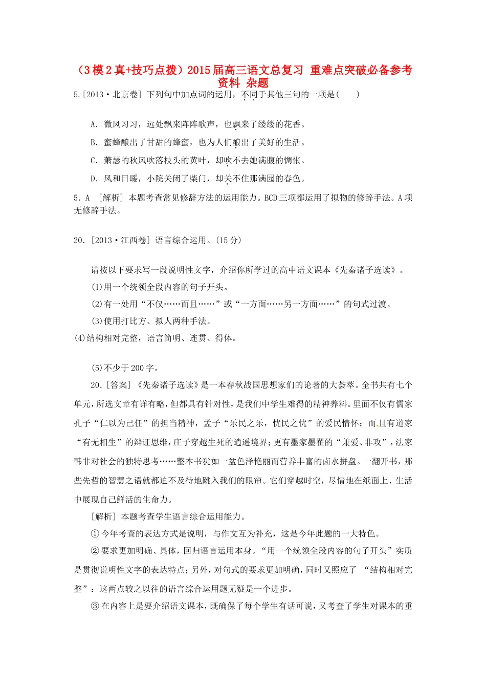 高三语文总复习 重难点突破必备参考资料 杂题_第1页