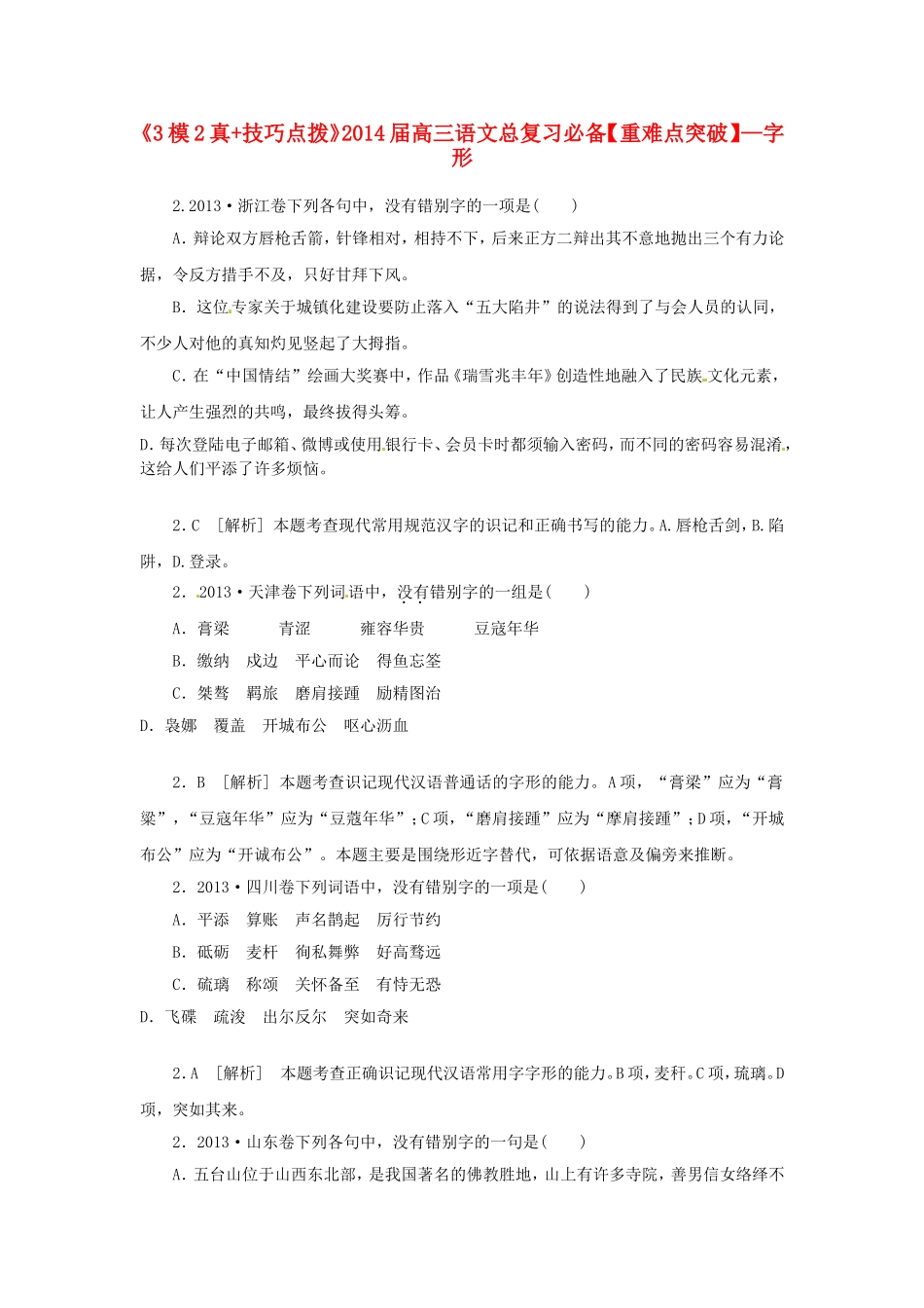 高三语文总复习 重难点突破必备参考资料 字形_第1页