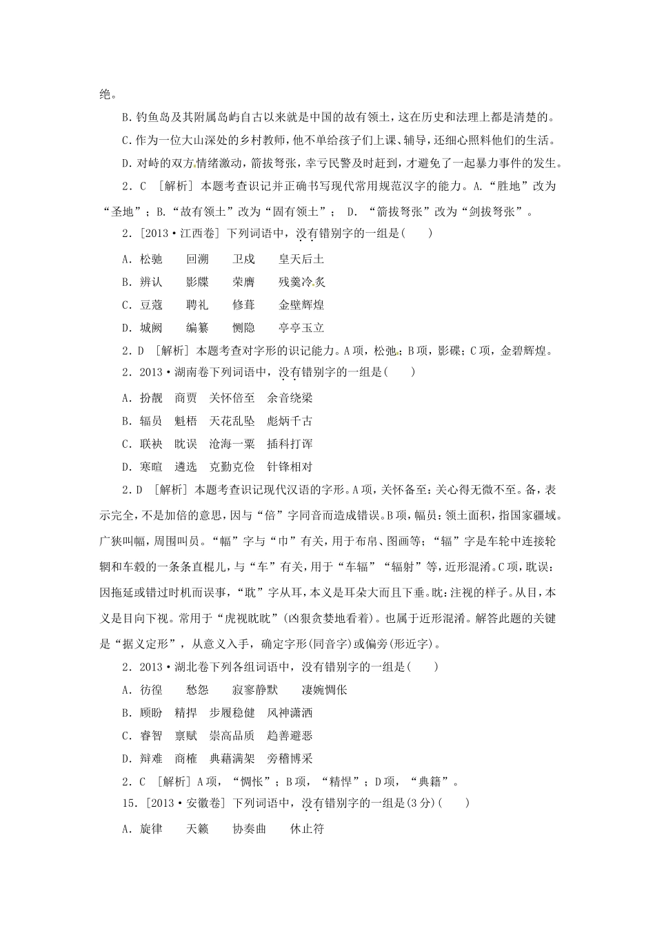 高三语文总复习 重难点突破必备参考资料 字形_第2页