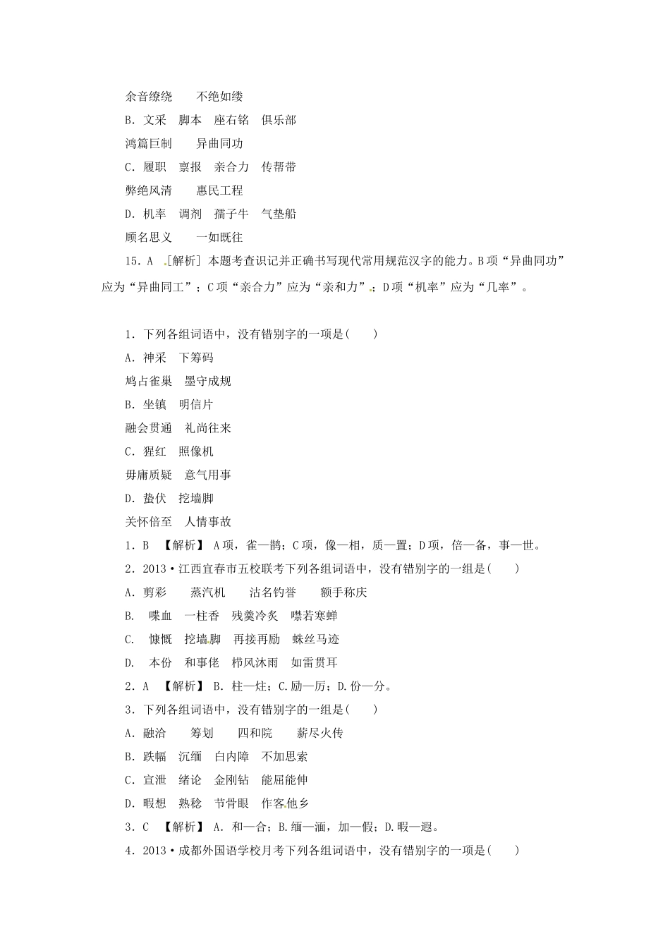 高三语文总复习 重难点突破必备参考资料 字形_第3页