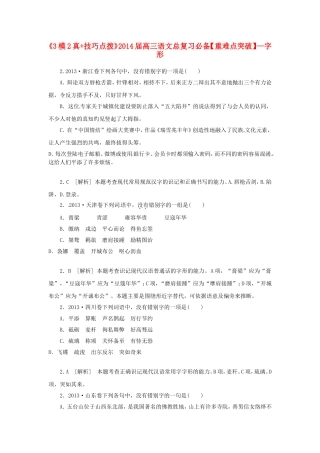 高三语文总复习 重难点突破必备参考资料 字形