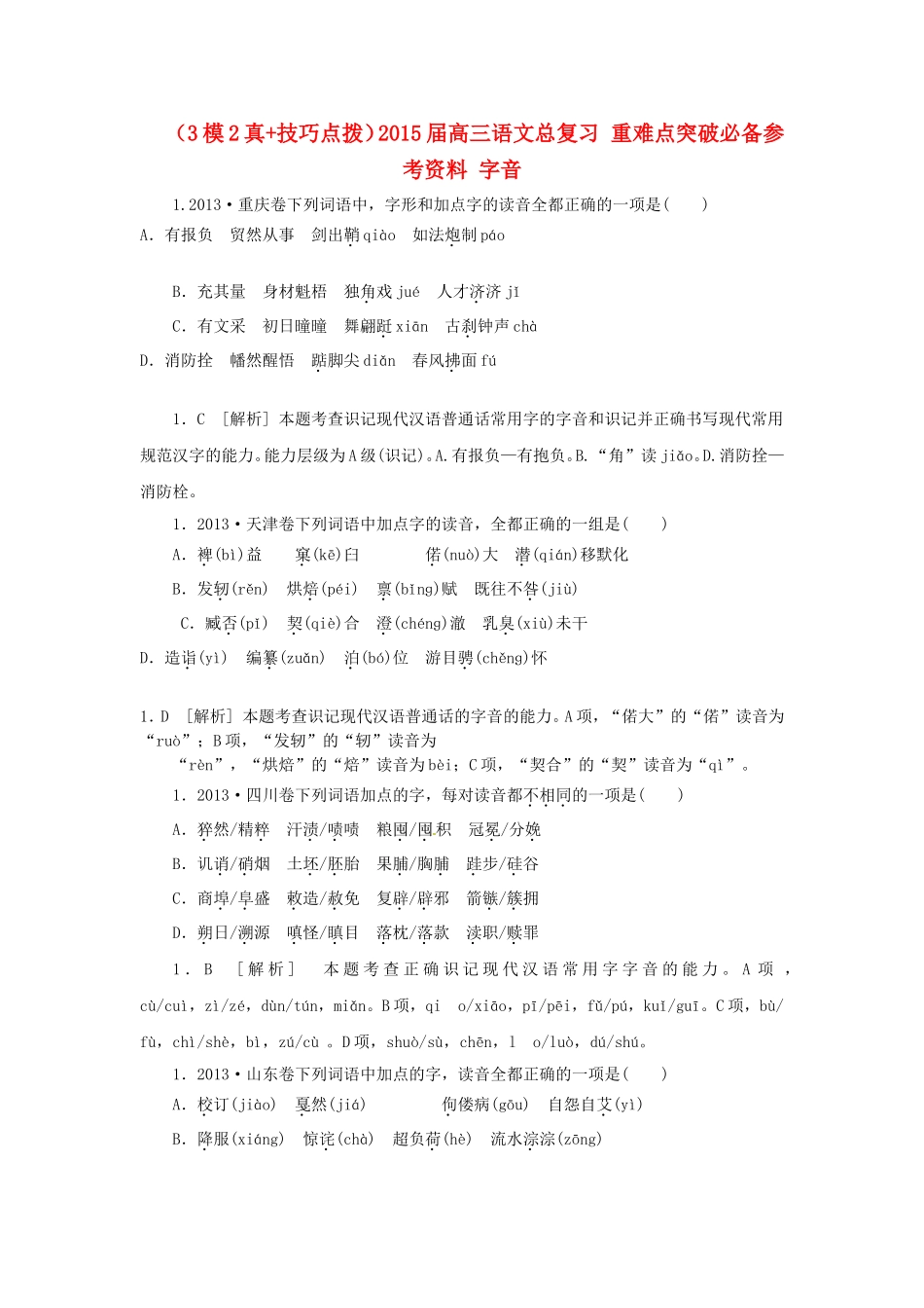 高三语文总复习 重难点突破必备参考资料 字音_第1页