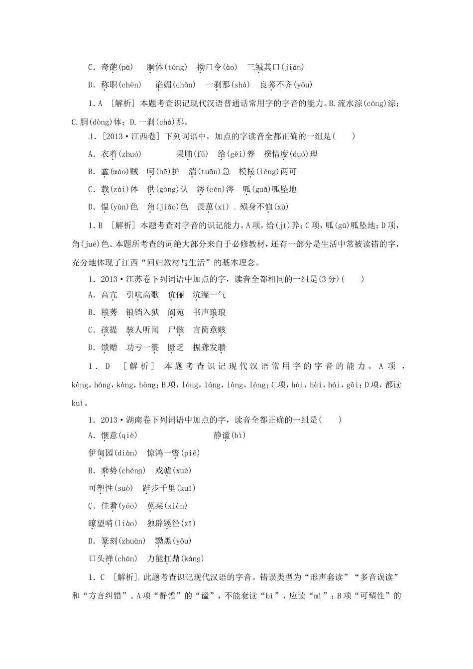 高三语文总复习 重难点突破必备参考资料 字音_第2页