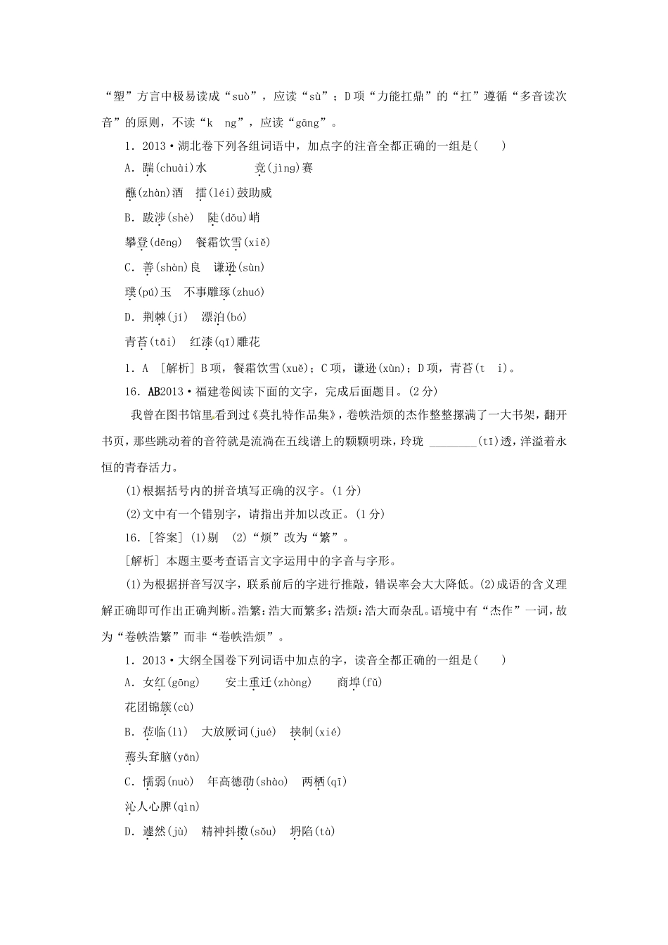 高三语文总复习 重难点突破必备参考资料 字音_第3页