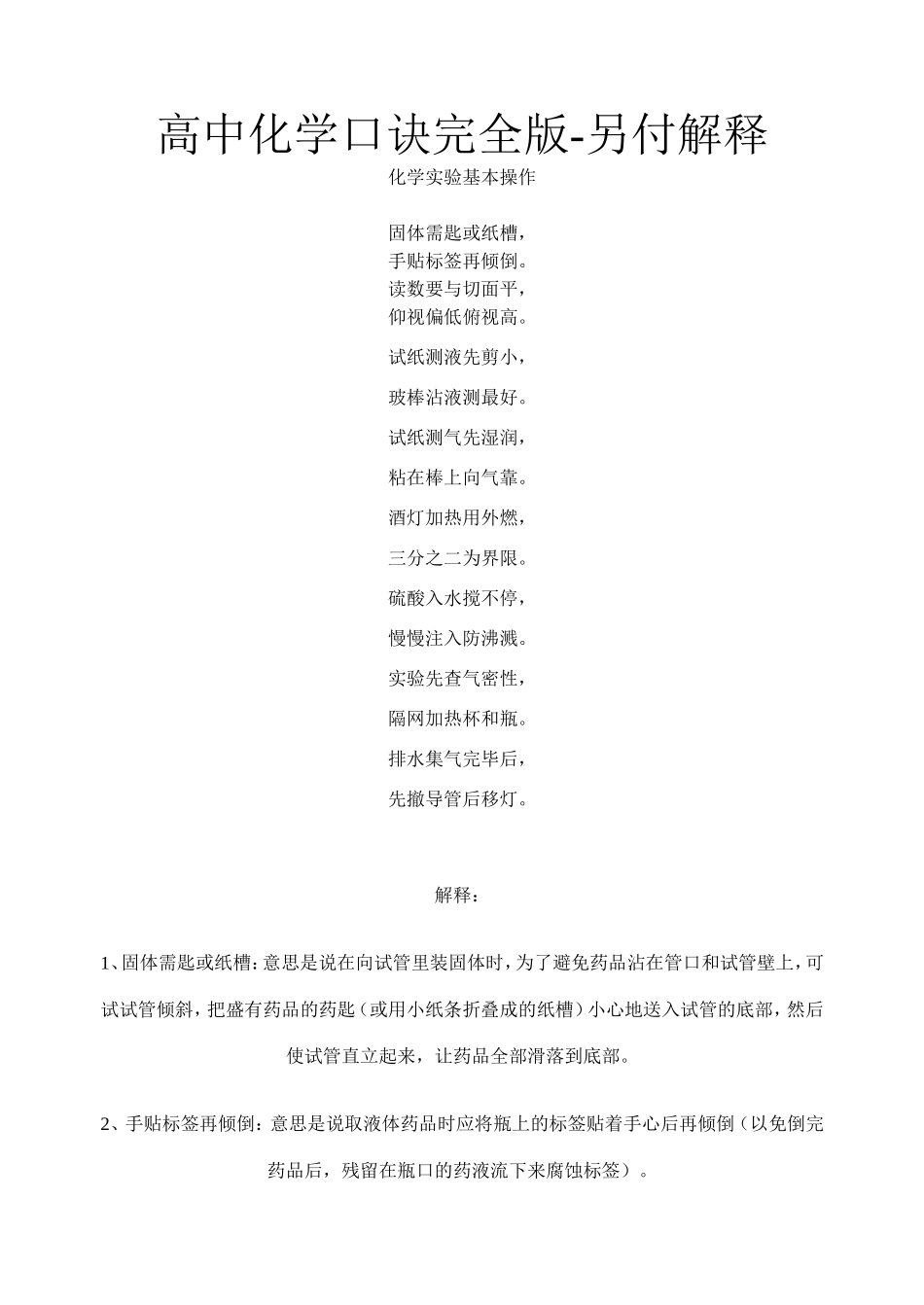 高中化学口诀完全版含解释_第1页