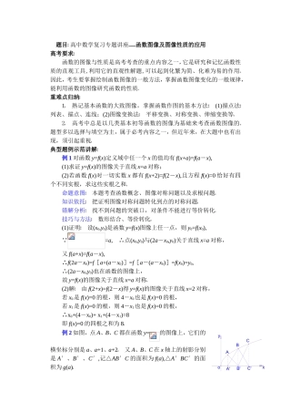 高中数学复习专题讲座(第10讲)函数图象及图象性质的应用