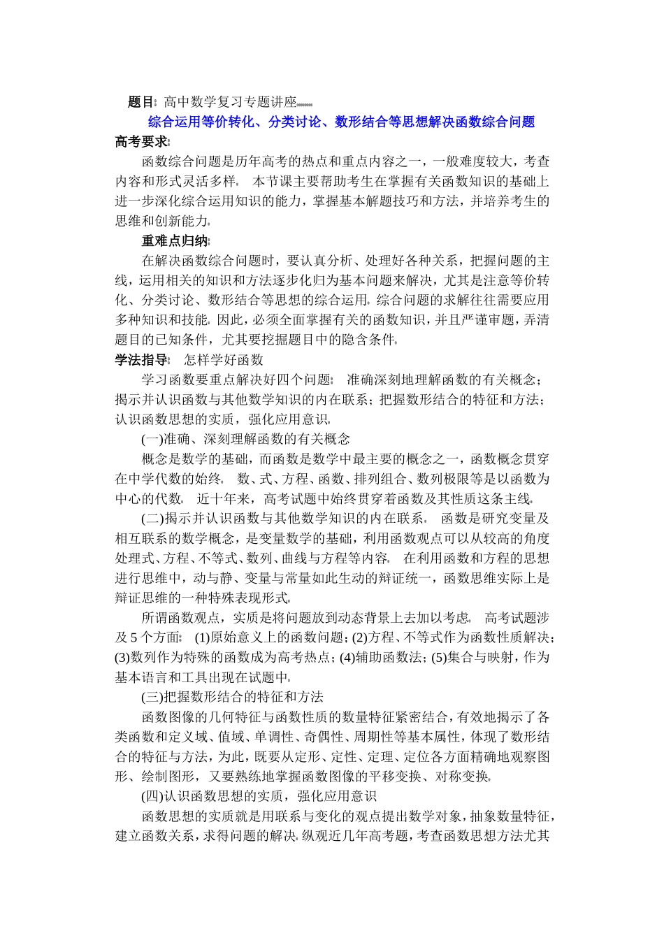 高中数学复习专题讲座(第11讲)综合运用等价转化、分类讨论、数形结合等思想解决函数综合问题_第1页