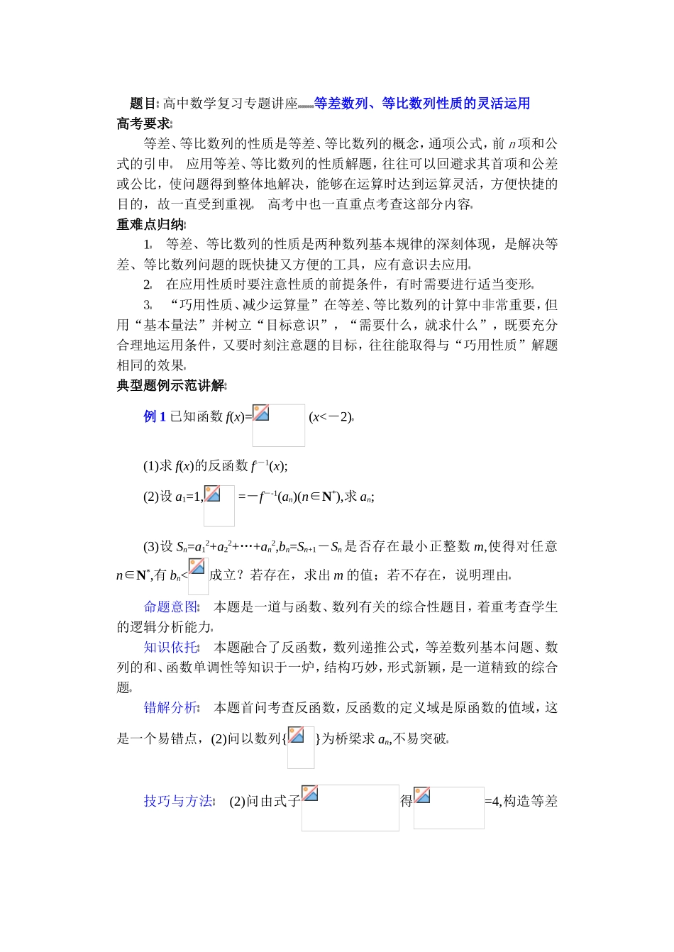 高中数学复习专题讲座(第12讲)等差数列、等比数列性质的灵活运用_第1页