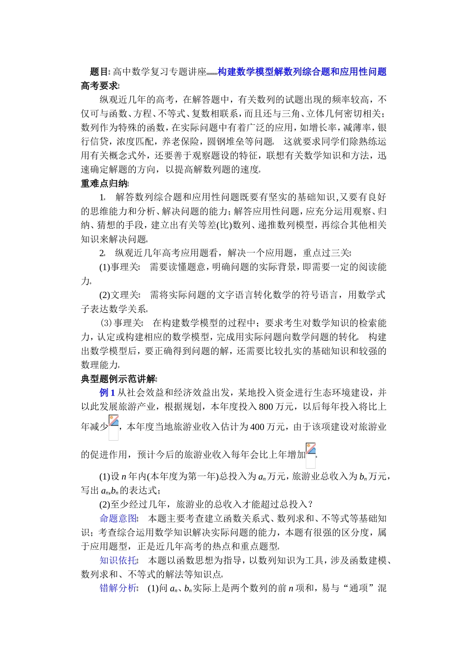 高中数学复习专题讲座(第14讲)构建数学模型解数列综合题和应用性问题_第1页