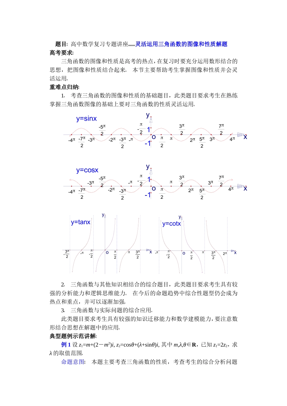 高中数学复习专题讲座(第15讲) 灵活运用三角函数的图象和性质解题_第1页