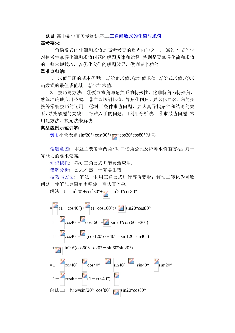 高中数学复习专题讲座(第16讲)三角函数式的化简与求值_第1页