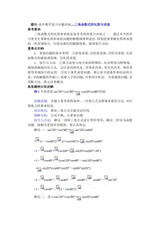 高中数学复习专题讲座(第16讲)三角函数式的化简与求值