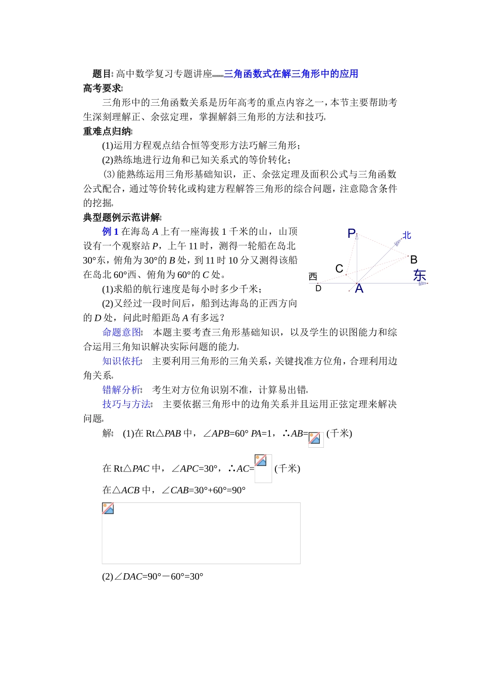 高中数学复习专题讲座(第17讲)三角函数式在解三角形中的应用_第1页