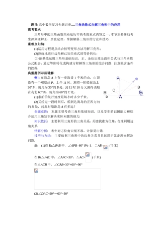 高中数学复习专题讲座(第17讲)三角函数式在解三角形中的应用