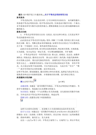 高中数学复习专题讲座(第18讲)关于不等式证明的常用方法