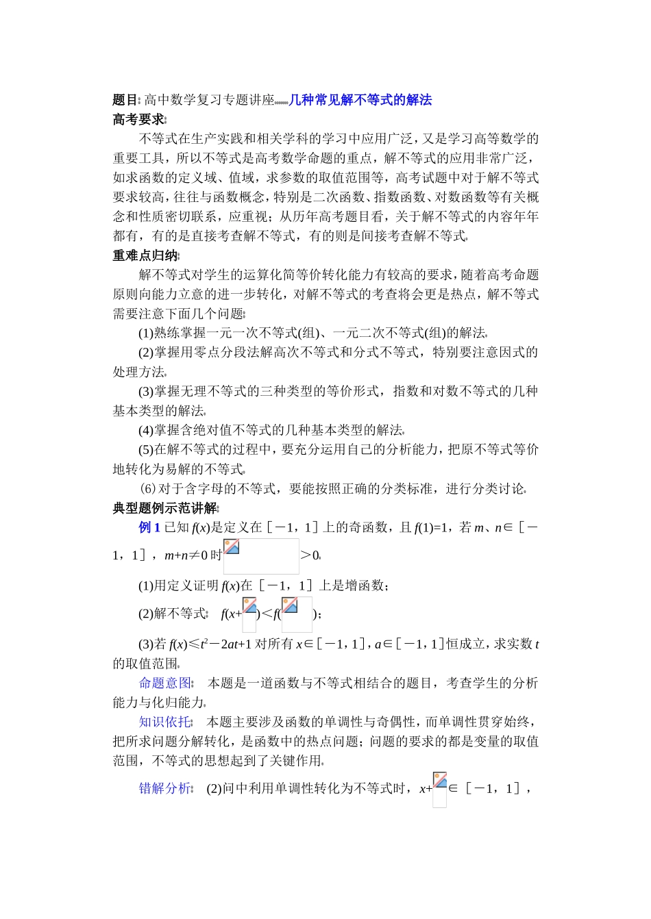 高中数学复习专题讲座(第19讲)几种常见解不等式的解法_第1页